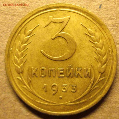 3 копейки 1933 хорошая,блиц до 22.01. - IMG_5500