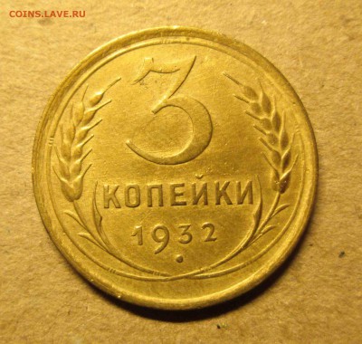 3 копейки 1932 хорошая блиц до 22.01. - IMG_5502