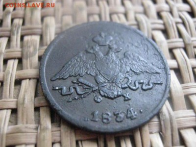 Копейка 1834 ЕМ. До 25.01.2016г. - коп 014.JPG