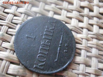 Копейка 1834 ЕМ. До 25.01.2016г. - коп 005.JPG