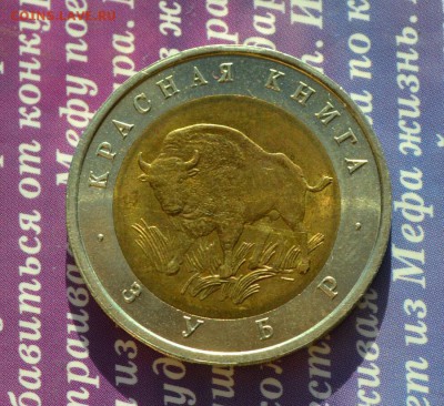 Красная книга 4 монеты до 23.01.2016 в 21:45 мск - зубр а
