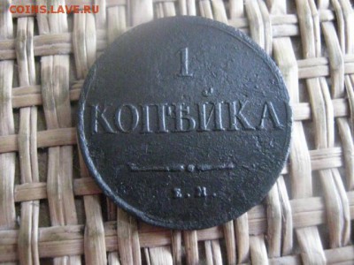 Копейка 1834 ЕМ. До 25.01.2016г. - коп 002.JPG
