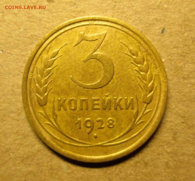 3 копейки 1928 хорошая блиц до 22.01. - IMG_5504