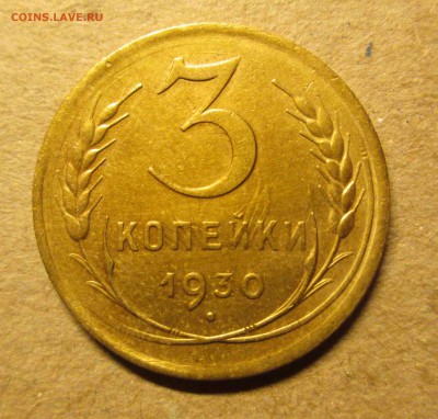 3 копейки 1930 хорошая блиц до 22.01. - IMG_5506