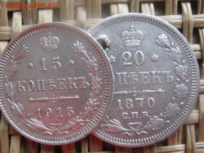 15 коп. 1915г.+20 коп. 1870г. Некондиция. До 26.01.2016г. - 25 и 26 032.JPG