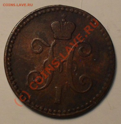 1 копейка 1843г. - SDC11206.JPG
