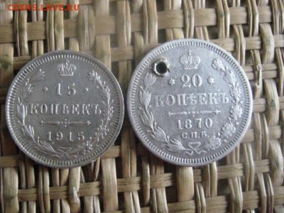 15 коп. 1915г.+20 коп. 1870г. Некондиция. До 26.01.2016г. - 25 и 26 030.JPG