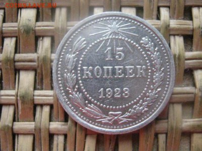 15 копеек 1923г. В альбом. До 26.01.2016г. - 25 и 26 038.JPG