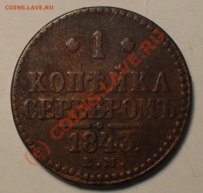 1 копейка 1843г. - SDC11205.JPG