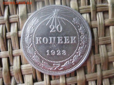 20 копеек 1923г. В альбом. До 26.01.2016г. - 25 и 26 045.JPG