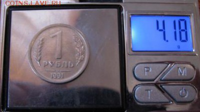 1 рубль 1991 лмд,вес? - IMG_0812.JPG
