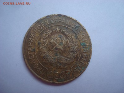 3 копейки 1927 года. - DSC09957.JPG