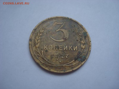 3 копейки 1927 года. - DSC09959.JPG
