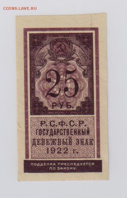 25 руб. 1922 г. aUNC до 25.01  22.00 мск - 009