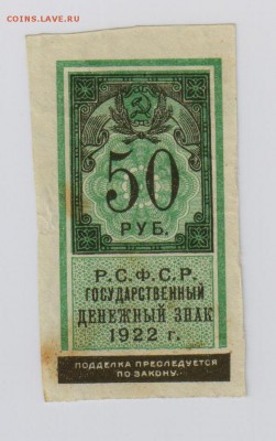 50 руб. 1922 г. до 25.01  22.00 мск - 011