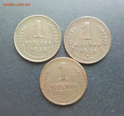 1 копейка 1932,35,36 г. - Бюджетные !!! - до 24.01.16 г. - DSCN5316.JPG