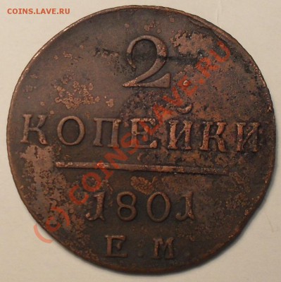 2 копейки 1801г. - SDC11201.JPG