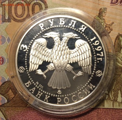 3 рубля 1997г.Примирение и согласие.Оценка - 006.JPG