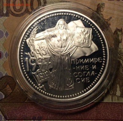 3 рубля 1997г.Примирение и согласие.Оценка - 005.JPG