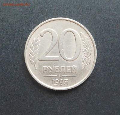 20 руб.93 г. - немагнит!!! Блиц!!! - до 24.01.2016 г. - DSCN5328.JPG