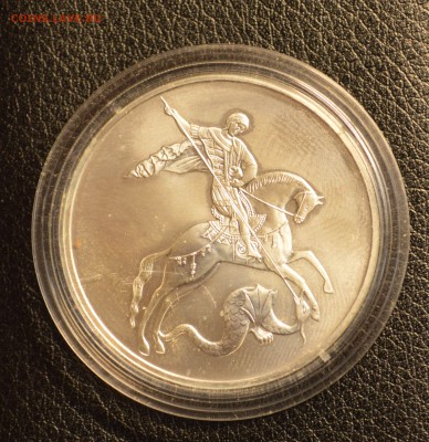 3 рубля. Георгий Победоносец. 2010 г до 22.01 22-01 - DSC_3802.JPG