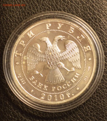 3 рубля. Георгий Победоносец. 2010 г до 22.01 22-01 - DSC_3803.JPG