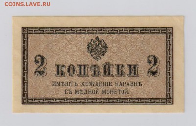 2 копейки 1915 г. UNC до 25.01  22.00 мск - 2 копейки (1)