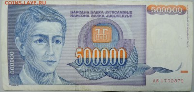 ЮГОСЛАВИЯ - 500 000 динаров 1993 г. до 27.01 в 22.00 - DSCN2485.JPG