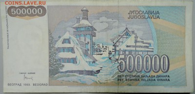 ЮГОСЛАВИЯ - 500 000 динаров 1993 г. до 27.01 в 22.00 - DSCN2486.JPG