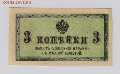 3 копейки 1915 г.  UNC -  до 25.01 22.00 мск - 3 копейки (1)