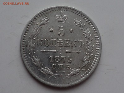 5 копеек 1875 HI до 21.1.16 в 22.10 - DSC03124.JPG