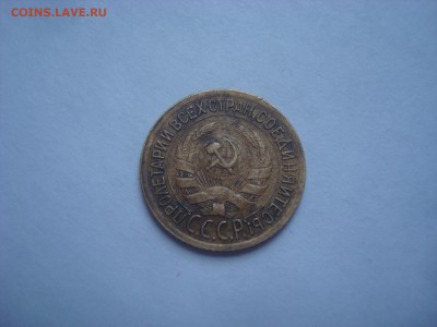 1 копейка 1934 года. - DSC09961.JPG