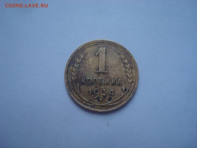 1 копейка 1934 года. - DSC09964.JPG