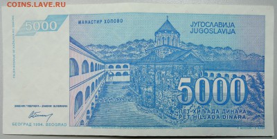 ЮГОСЛАВИЯ - 5 000 динаров 1994 г. до 26.01 22.00 - DSCN2488.JPG