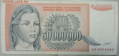 ЮГОСЛАВИЯ - 50 000 000 динаров 1993 г. до 26.01 в 22.00 - DSCN2489.JPG