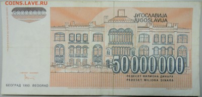 ЮГОСЛАВИЯ - 50 000 000 динаров 1993 г. до 26.01 в 22.00 - DSCN2490.JPG