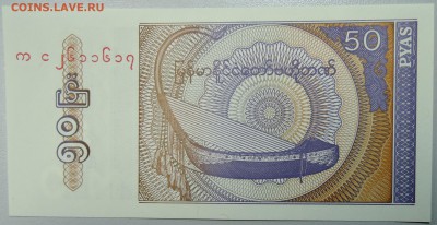 МЬЯНМА - 50 пья 1994 г. пресс до 26.01 в 22.00 - DSCN2497.JPG