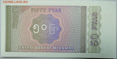 МЬЯНМА - 50 пья 1994 г. пресс до 26.01 в 22.00 - DSCN2498.JPG