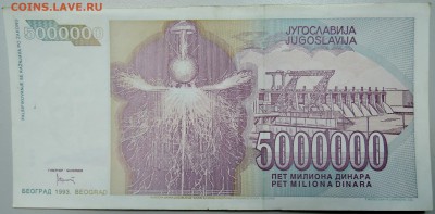 ЮГОСЛАВИЯ - 5 000 000 динаров 1993 г. Тесла до 26.01 в 22.00 - DSCN2500.JPG