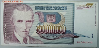 ЮГОСЛАВИЯ - 5 000 000 динаров 1993 г. Тесла до 26.01 в 22.00 - DSCN2499.JPG