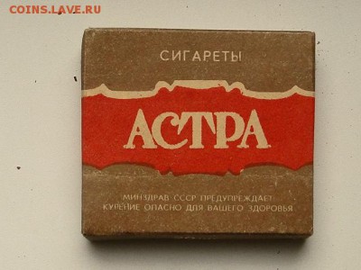ПАЧКА ИЗ ПОД СИГАРЕТ "АСТРА"1981г.--до.22.1.16-22:00 МСК - СИГАРЕТЫ АСТРА (3).JPG