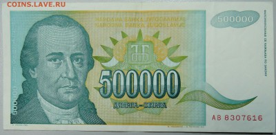 ЮГОСЛАВИЯ - 500 000 динаров 1993 г. до 26.01 в 22.00 - DSCN2501.JPG