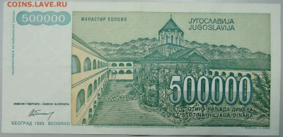 ЮГОСЛАВИЯ - 500 000 динаров 1993 г. до 26.01 в 22.00 - DSCN2502.JPG