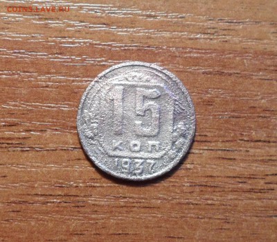 15 копеек 1937г. до 24.01.2016г. - 006.JPG
