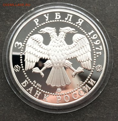 3 рубля 1997г.Примирение и согласие.Оценка - 007.JPG