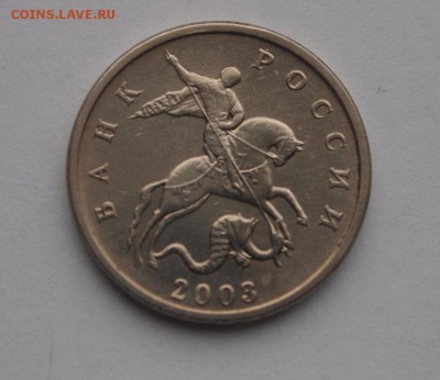 5 копеек 2003 без м.д. до 23.01.16 - P1011693.JPG
