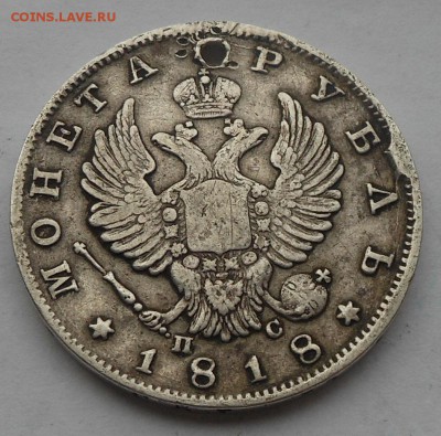 Рубль 1818 г. с подвеса. - DSCN2950.JPG