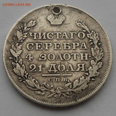Рубль 1818 г. с подвеса. - DSCN2947.JPG