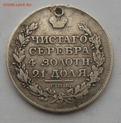 Рубль 1818 г. с подвеса. - DSCN2945.JPG