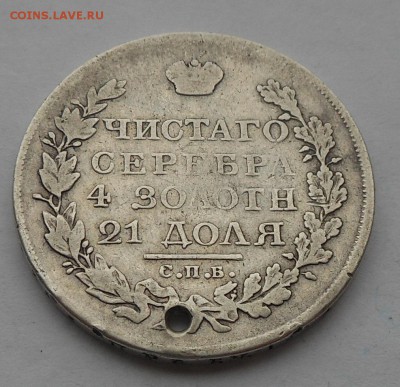 Рубль 1821 г. с подвеса. - DSCN2936.JPG